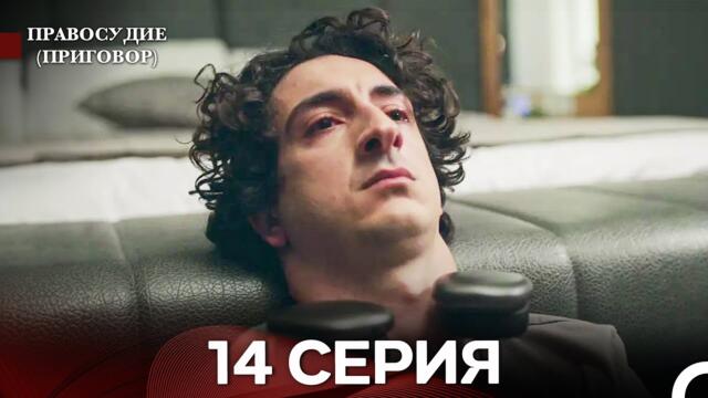 Правосудие (Приговор) 14 Серия (русский дубляж)