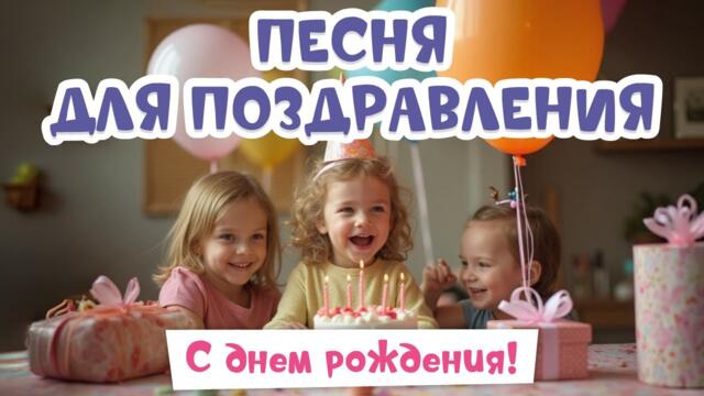 Детская песня С Днем Рождения! | Песни для детского праздника