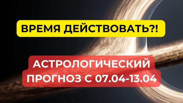 МЕРКУРИЙ ИДЁТ ПРЯМО, МАРС ПРОВОЦИРУЕТ: ПОЛНОЛУНИЕ В ДЕЙСТВИИ | 7–13 АПРЕЛЯ