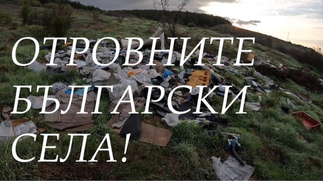 ОТРОВНИТЕ БЪЛГАРСКИ СЕЛА POISONOUS BULGARIAN VILLAGES