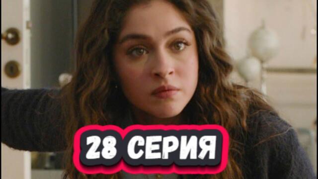 Лейла 28 серия на русском языке [Фрагмент №2-3]