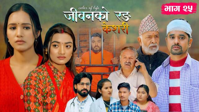 जीवनको रङ "केशरी" Episode -25 || Deshbhakta, Sabin, Siru, Aayushma, Suvash, Amrita