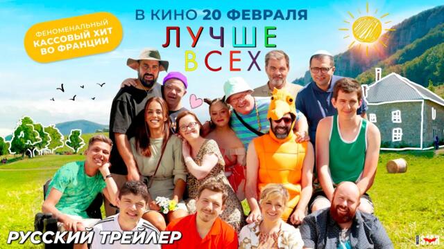 Лучше всех (2024) | Русский дублированный трейлер (18+) | В кино с 20 февраля