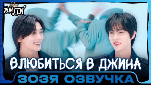 [RUN JIN BTS] Эпизод 28 | Влюбиться в Джина | Озвучка Зозя 🤡 ПЕРЕВОД НА РУССКОМ
