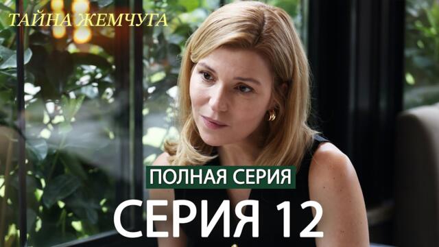 Тайна жемчуга | Cерия 12 | Русские субтитры (Russia Subtitles)