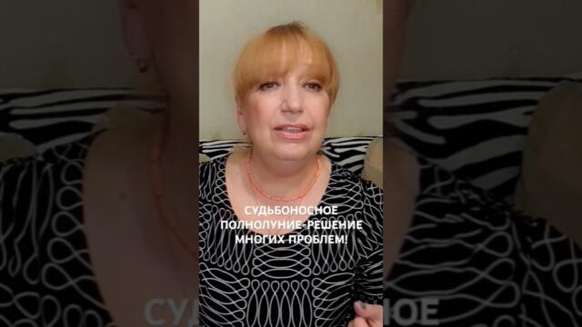 #полнолуние#гороскоп#подпишись#shorts