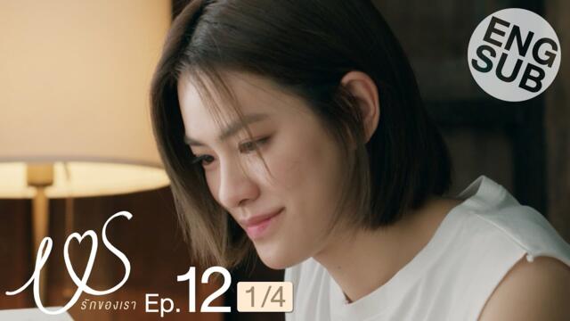 [Eng Sub] Us รักของเรา | EP.12 [1/4] | ตอนจบ