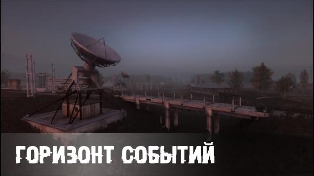 ☢ S.T.A.L.K.E.R.☢ «Горизонт Событий».☢ НОВИНКА 2025.