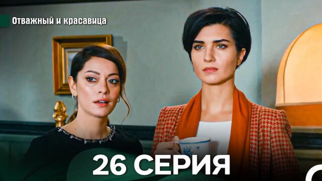 Отважный и Красавица 26 Cерия (Русский дубляж)