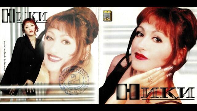 Ники - Любовта една игра (1999)