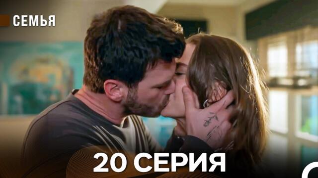 Семья 20 Серия (русский дубляж)