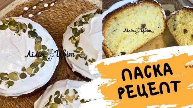 ЯК ПУХ! 🐣 ВІДКРИЛА ДЛЯ СЕБЕ РЕЦЕПТ ПАСКИ! 🐣 ЗДОБНА ПАСКА ДОВГО НЕ ЧЕРСТВІЄ
