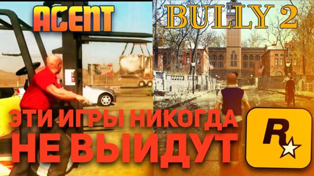 ОТМЕНЕННЫЕ ИГРЫ ROCKSTAR