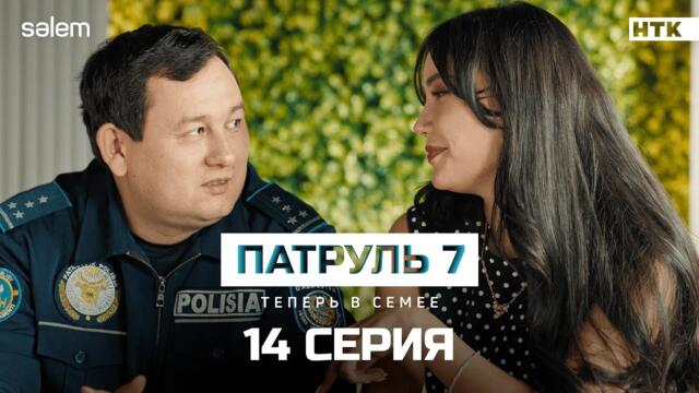 Давай сходим в кино | Финальная 14 я серия | Сериал Патруль 7
