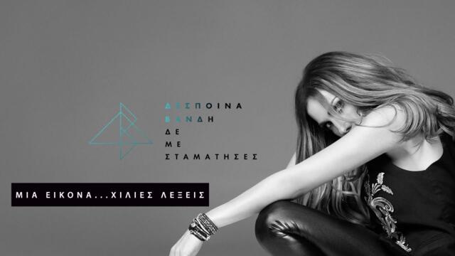 Δέσποινα Βανδή - Μία Εικόνα...Χίλιες Λέξεις | Mia Eikona...Xilies Lexeis (Official Lyric Video ΗQ)