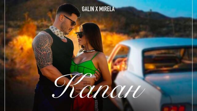 GALIN x MIRELA - Kapan | Галин х Мирела - Капан [OFFICIAL 4K VIDEO] 2024