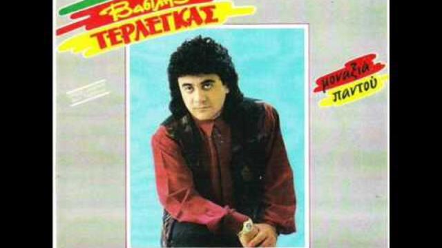 Βασίλης Τερλέγκας ‎– Μου Την Έκανες