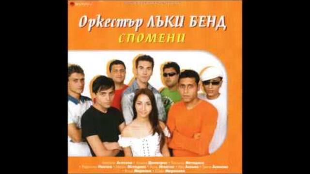 Ork LUKI BEND ft SOFI MARINOVA - Spomeni / Орк ЛЪКИ БЕНД и СОФИ МАРИНОВА - Спомени
