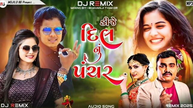 Gujarati new song Dj remix || dj દિલ નું પંચર || gujarati remix