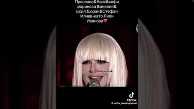 Преслава, Азис, Софи Маринова, Анелия, Есил Дюран и Стефан Илчев - Лили Иванова Като две капки вода