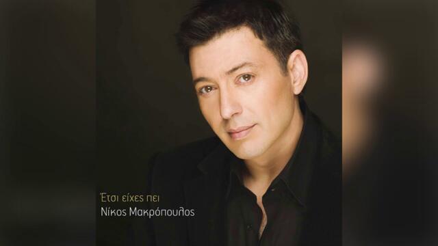 Νίκος Μακρόπουλος - Ψυχανάλυση - Official Audio Release