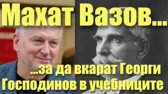 Махат Вазов, за да вкарат Г.Господинов в учебниците!Готвят нова фалшификация-социолозите помпат Шиши
