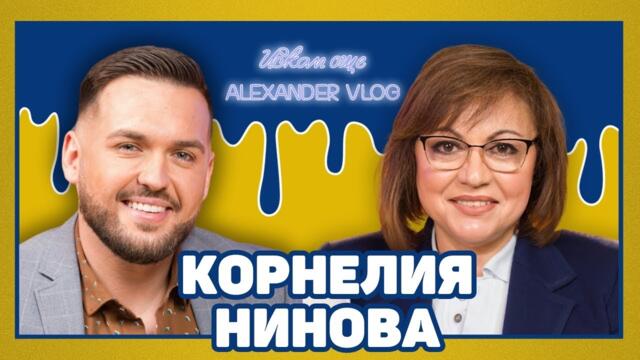 КОРНЕЛИЯ НИНОВА: Живях в пустинята в Либия при много тежки условия! I ИСКАМ ОЩЕ...