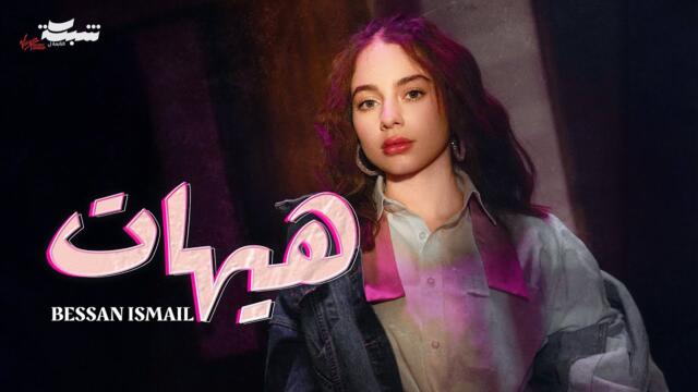 Bessan Ismail - Hayhat (Official Music Video) | بيسان اسماعيل - هيهات