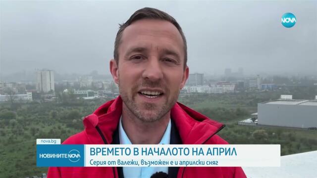 Ранна пролет с чести валежи - Новините на NOVA (31.03.2025)