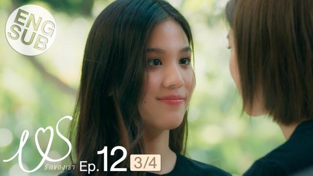 [Eng Sub] Us รักของเรา | EP.12 [3/4] | ตอนจบ