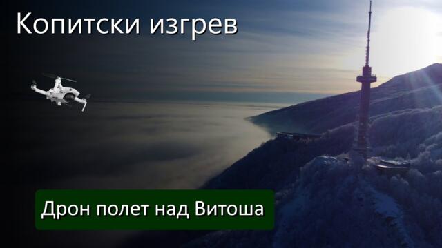 Изгрев от връх Копито, София, Витоша от #Mechwings