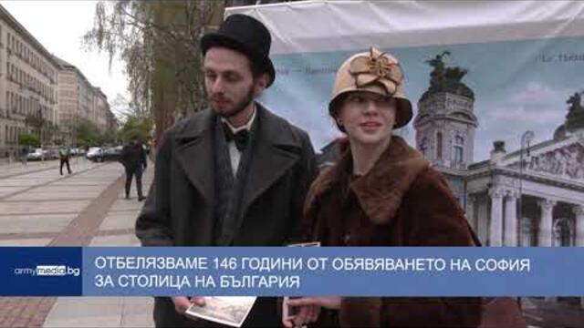 Отбелязваме 146 години от обявяването на София за столица на България