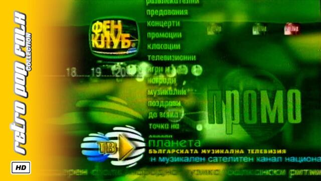 PLANETA TV (video spot) 2001 / ПЛАНЕТА ТВ (реклама) 2001