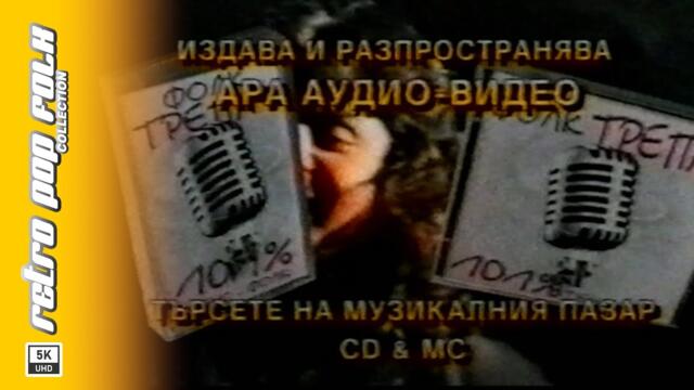 FOLK TREPACH 1998 (video spot) / ФОЛК ТРЕПАЧ 1998 (реклама)