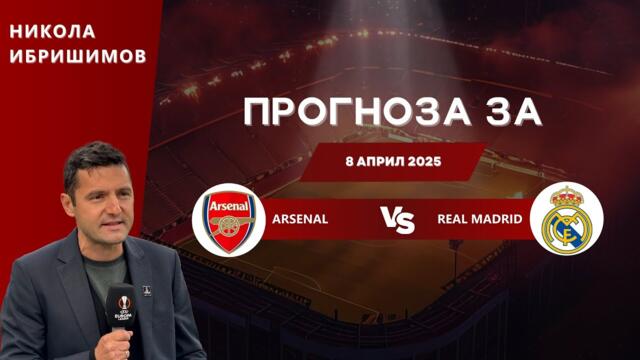 ⚽ Арсенал срещу  Реал Мадрид ⚽ ПРОГНОЗА от Никола Ибришимов [08.04.2025]