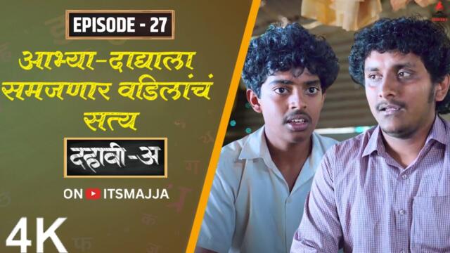 Dahavi-A (दहावी-अ) Episode 27 | आभ्या-दाद्याला समजणार वडिलांचं सत्य | Itsmajja Original