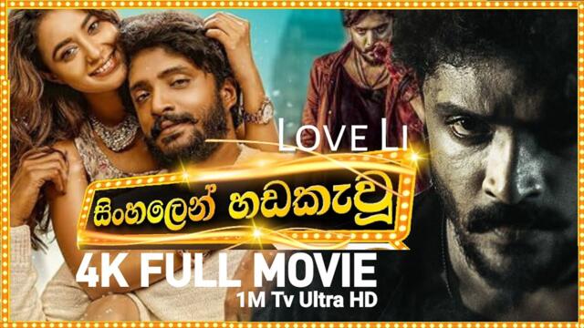 Love Li Sinhala Dubbed Full Movie | 1M Tv | සිංහලෙන් හඩකැවූ සම්පූර්ණ චිත්‍රපටය