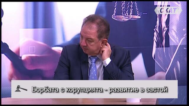 Борба с корупцията - развитие в застой