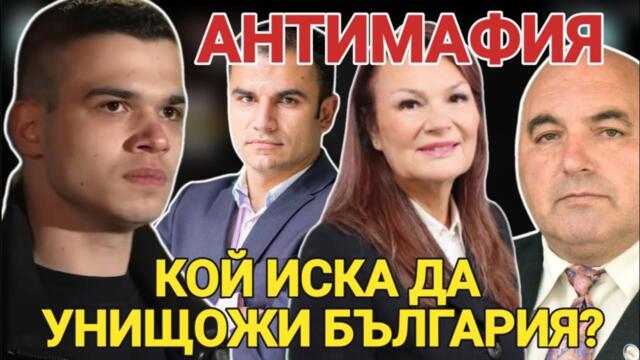 АНТИМАФИЯ с Пело Кръстев, Мария Илиева, Кирил Георев, Цанко Карталов: Кой иска да унищожи България?