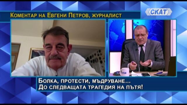Евгени Петров: Болка, протести, мъдруване... До следващата трагедия на пътя!