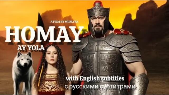 HOMAY–Ay Yola.AI Music Video.Русские субтитры  English Subtitles Адель Шайхетдинова. Трио :Ай Йола.