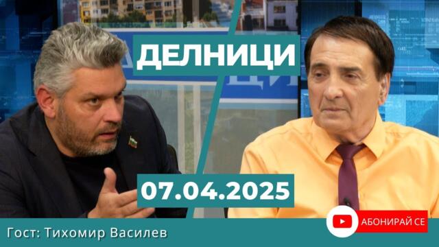 Тихомир Василев: Корупцията по високите етажи убива