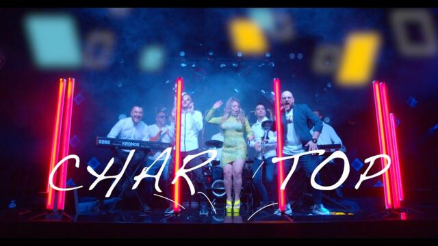 ORK. CHAR - TOP / ОРК. ЧАР - ТОП [OFFICIAL 4K VIDEO]