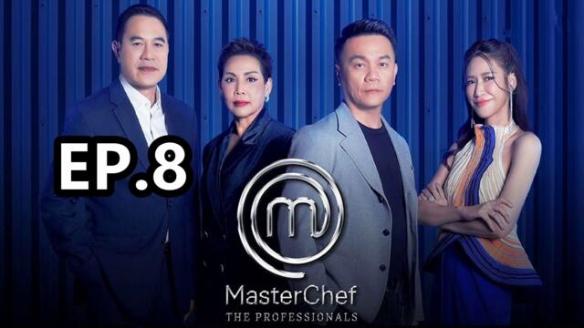 MasterChef The Professionals Thailand | มาสเตอร์เชฟ เดอะ โพรเฟสชันนัลส์ ประเทศไทย | Ep.8