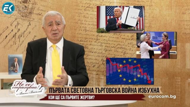 ПЪРВАТА СВЕТОВНА ТЪРГОВСКА ВОЙНА ИЗБУХНА. КОИ ЩЕ СА ПЪРВИТЕ ЖЕРТВИ?