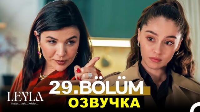 Турецкий сериал Лейла 28-29 серия русская озвучка