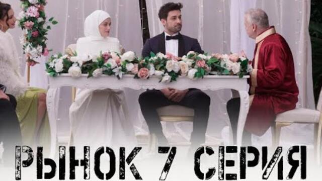 Рынок 7 серия на русском языке. Новый турецкий сериал