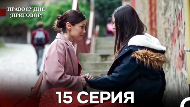 Правосудие (Приговор) 15 Серия (русский дубляж)