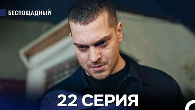 Беспощадный 22 серия (русский дубляж)