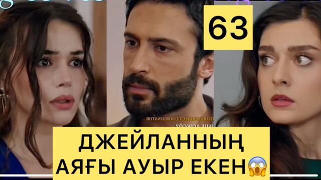 ҚОЛЫМНАН ҰСТА 63 СЕРИЯ ҚАЗАҚША ТУРЕЦКИЙ СЕРИАЛ КАЗАКША / КОЛЫМНАН УСТА СОНГЫ БОЛИМ СОҢҒЫ